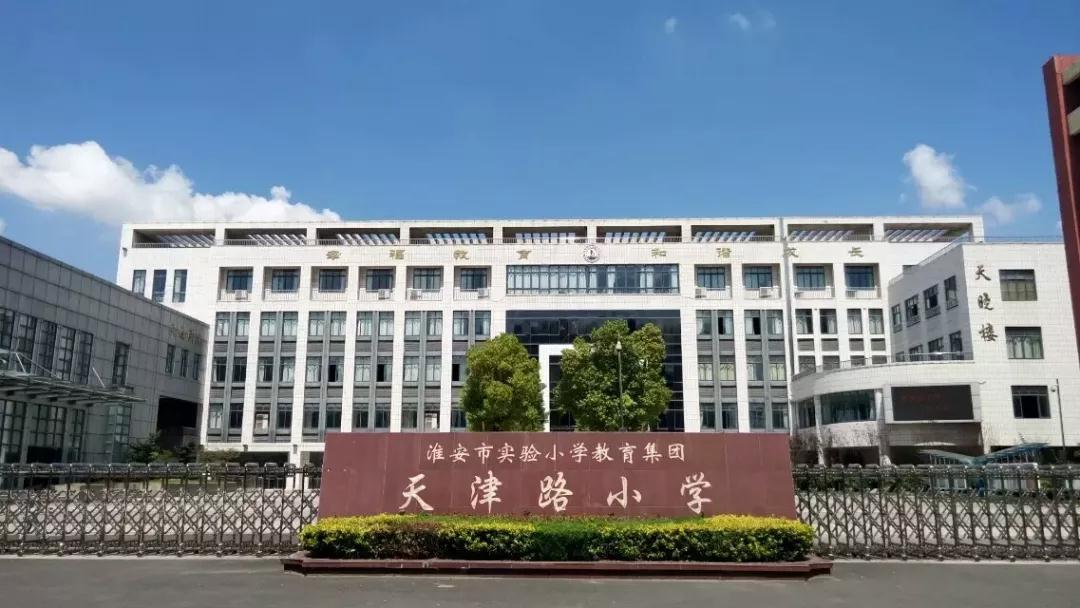 淮安市天津路小学 淮安市天津路小学