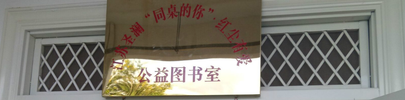 圣澜公益 | 云南罗明小学江苏圣澜“同桌的你”图书室圆满落成