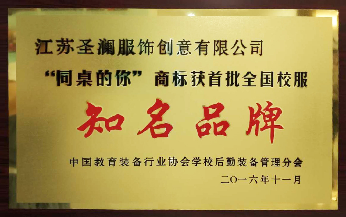 首批全国校服知名品牌