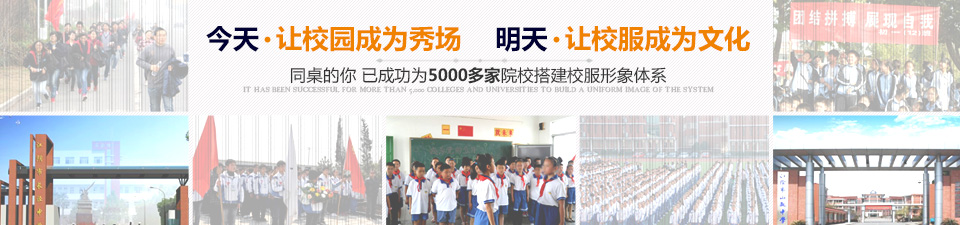 今天,让校园成为秀场;明天,让校服成为文化