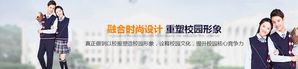 融合时尚设计,重塑校园形象