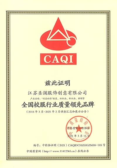全国校服行业质量领先品牌-CAQI证明