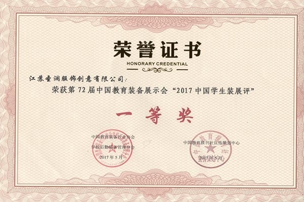 2017中国学生装展评一等奖