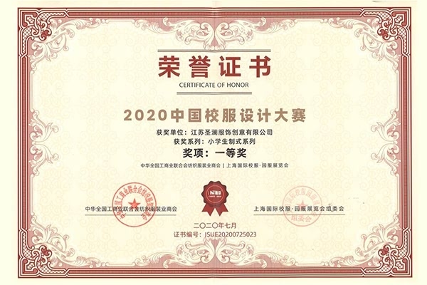 2020中国校服设计大赛小学生制式系列一等奖